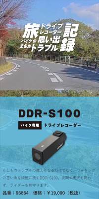 Motorcycle-specific drive recorder DDR-S100