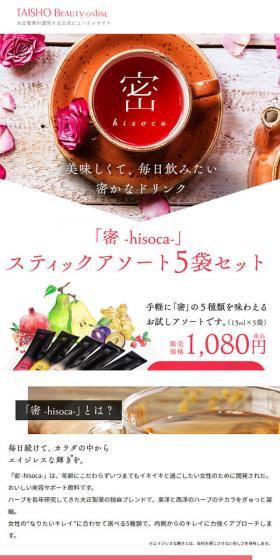 密hisocaのLPデザイン(健康・美容食品・サプリ/ピンク系/シンプル系)スマホ版