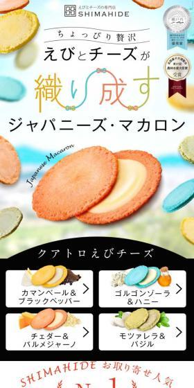 クアトロえびチーズ 香川のお土産・えびせんべいの志満秀(しまひで)のLPデザイン(スイーツ・スナック菓子/カラフル系/キレイ系)スマホ版
