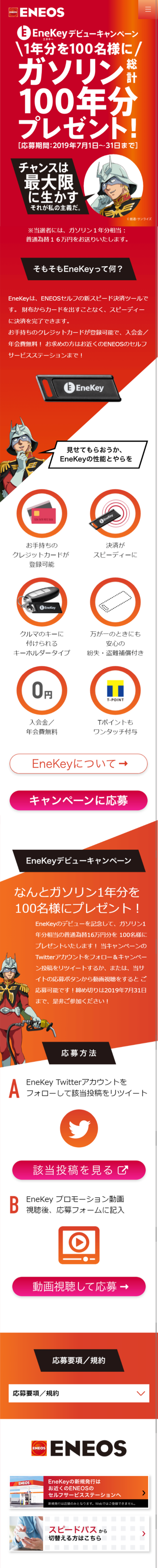 EneKeyデビューキャンペーン_sp_1
