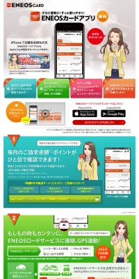 ENEOSカードアプリのLPデザイン（インターネットサービス／カラフル系／信頼・安心系）PC版
