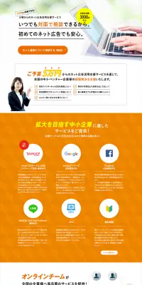 オンライン型Webプロモーション 支援サービスのLPデザイン（インターネットサービス／オレンジ系／シンプル系）PC版