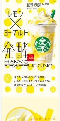 レモン×ヨーグルト発酵フラペチーノのLPデザイン（水・ソフトドリンク／イエロー系／かわいい系）スマホ版