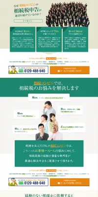 相続税申告のLPデザイン（サービス・保険・金融／グリーン系／信頼・安心系）PC版