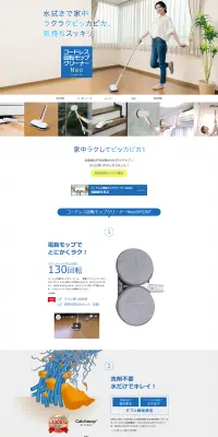 コードレス回転モップクリーナーのLPデザイン（家電・パソコン・通信機器／ブルー系／シンプル系）PC版
