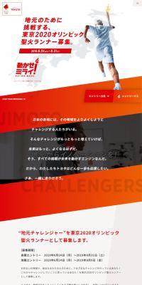 東京2020オリンピック聖火リレーランナー募集