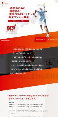 東京2020オリンピック聖火リレーランナー募集のLPデザイン（サービス・保険・金融／ホワイト系／シンプル系）PC版