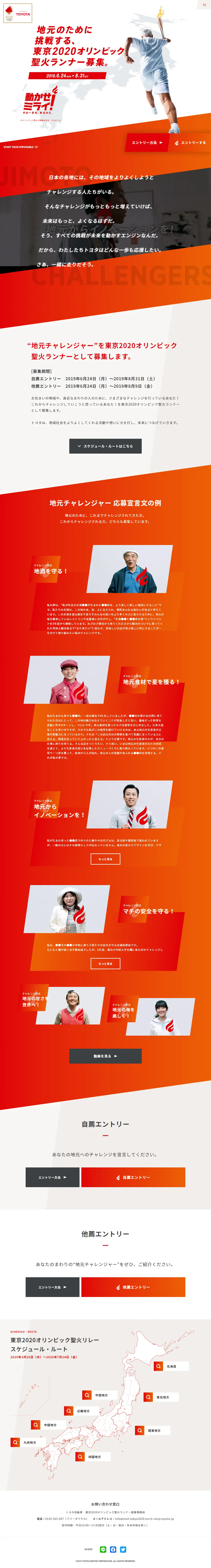 Tokyo 2020 Olympic Torch Relay Runner Recruitment LP design (Services, Insurance, and Finance / White-based / Simple) PC version
