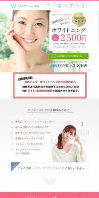 スターホワイトニングのLPデザイン（美容サービス／グリーン系／信頼・安心系）PC版