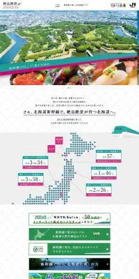 絶品絶景-HOKKAIDO　新幹線で行こう！夏の北海道。のLPデザイン（旅行・アウトドア／カラフル系／シンプル系）PC版