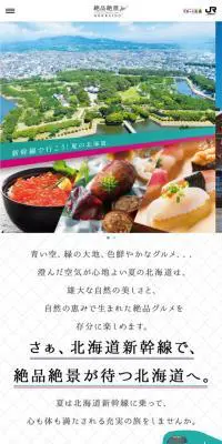 絶品絶景-HOKKAIDO　新幹線で行こう！夏の北海道。のLPデザイン（旅行・アウトドア／カラフル系／シンプル系）スマホ版