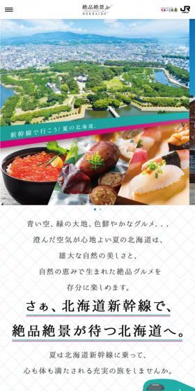 絶品絶景-HOKKAIDO 新幹線で行こう!夏の北海道。のLPデザイン(旅行・アウトドア/カラフル系/シンプル系)スマホ版
