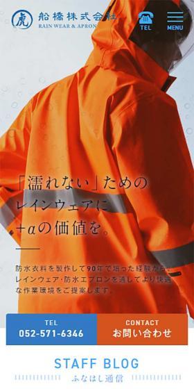 船橋株式会社のLPデザイン（日傘・雨傘・レインコート／オレンジ系／信頼・安心系）スマホ版