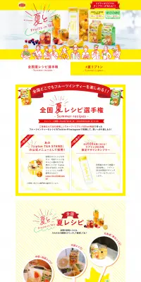 リプトンのLPデザイン（インターネットサービス／イエロー系／かわいい系）PC版
