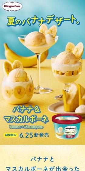 バナナ＆マスカルポーネのLPデザイン（スイーツ・スナック菓子／イエロー系／かわいい系）スマホ版