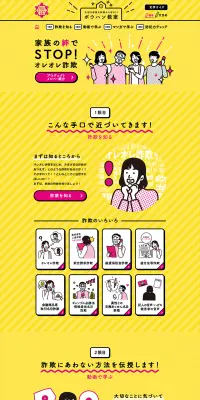 家族の絆でSTOP!オレオレ詐欺のLPデザイン（インターネットサービス／イエロー系／にぎやか系）PC版