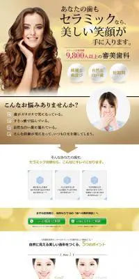 セラミック治療のLPデザイン（美容サービス／ゴールド系）PC版