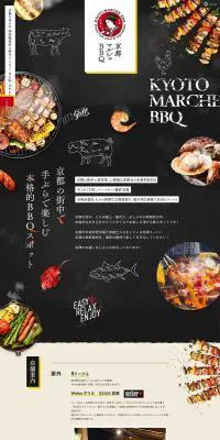 京都マルシェBBQのLPデザイン（サービス・保険・金融／ブラック系／ナチュラル系）PC版