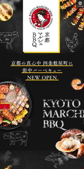 京都マルシェBBQのLPデザイン（サービス・保険・金融／ブラック系／ナチュラル系）スマホ版