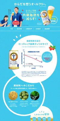 からだを想うオールフリーのLPデザイン（飲料・お酒／ブルー系／キレイ系）PC版