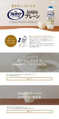 ブルガリアのむヨーグルト　SIMPLEプレーンのLPデザイン（チーズ・ヨーグルト・乳製品／ホワイト系／シンプル系）PC版
