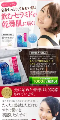 潤つやセラミドのLPデザイン（健康・美容食品・サプリ／ピンク系／かわいい系）PC版