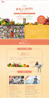 野菜一日これ一本のLPデザイン（インターネットサービス／オレンジ系／かわいい系）PC版