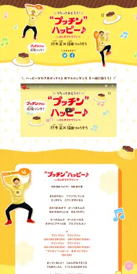 プッチンプリンのLPデザイン（インターネットサービス／イエロー系／かわいい系）PC版