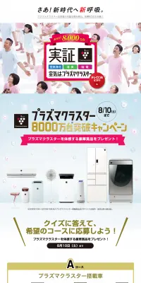 プラズマクラスターのLPデザイン（インターネットサービス／ホワイト系／信頼・安心系）PC版