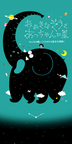 おおきなぞうとあっちゃんの星のLPデザイン（TV・映画・アニメ／グリーン系／かわいい系）スマホ版