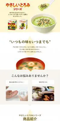 やさしいとろみシリーズのLPデザイン（食品／ベージュ系／健康・癒し系）PC版