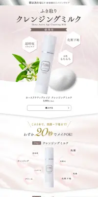 ホースアクティブ クレンジングミルクのLPデザイン（美容・スキンケア・香水／ベージュ系／キレイ系）PC版