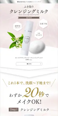 ホースアクティブ クレンジングミルクのLPデザイン（美容・スキンケア・香水／ベージュ系／キレイ系）スマホ版
