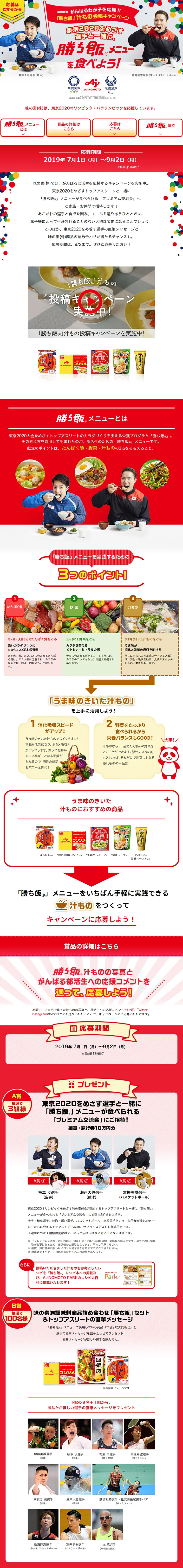 Kachimeshi Soup Submission Campaign LP design (Services, Insurance, and Finance / Red tones / Lively type) PC version