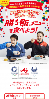 「勝ち飯」汁物投稿キャンペーン