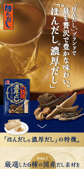 ほんだし 濃厚だしのLPデザイン（食品／ゴールド系／和風系）スマホ版