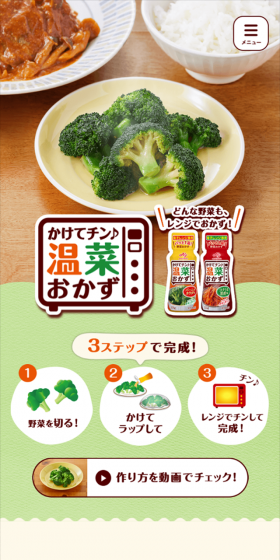 かけてチン♪温菜おかずのLPデザイン（食品／ベージュ系／キレイ系）スマホ版