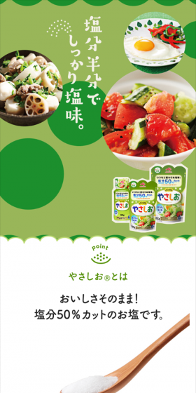 やさしおのLPデザイン（食品／グリーン系／キレイ系）スマホ版