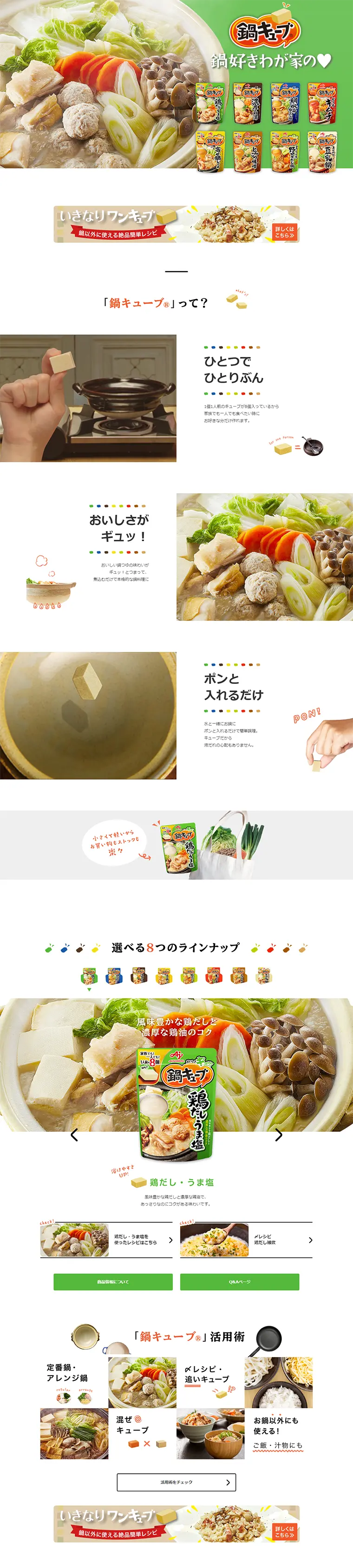 鍋キューブのLPデザイン（食品／グリーン系／シンプル系）PC版