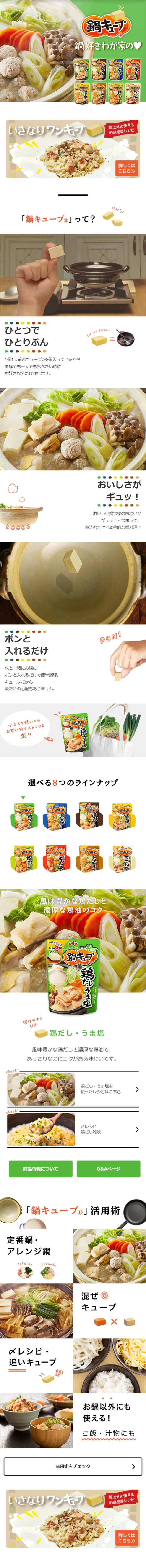鍋キューブのLPデザイン（食品／グリーン系／シンプル系）スマホ版