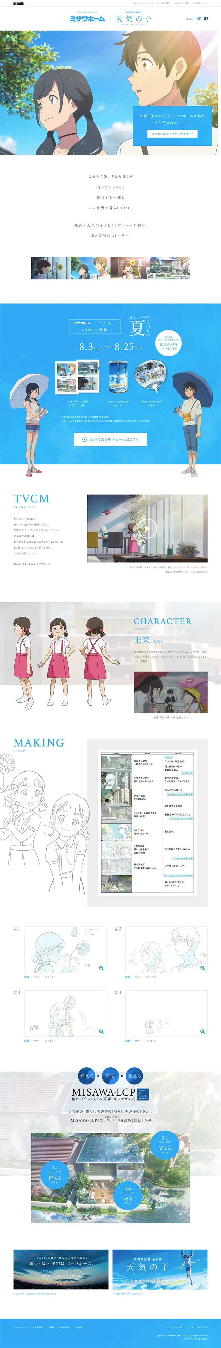 ミサワホーム 映画『天気の子』コラボフェア特設サイトのLPデザイン（サービス・保険・金融／ブルー系／マンガ・イラスト系）PC版
