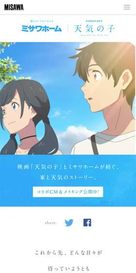 ミサワホーム 映画『天気の子』コラボフェア特設サイトのLPデザイン（サービス・保険・金融／ブルー系／マンガ・イラスト系）スマホ版