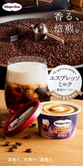 エスプレッソミルク 香味ローストのLPデザイン(スイーツ・スナック菓子/ブラウン系/キレイ系)スマホ版