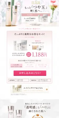 エリクシール ホワイト トライアルセットのLPデザイン（美容・スキンケア・香水／ピンク系／キレイ系）PC版