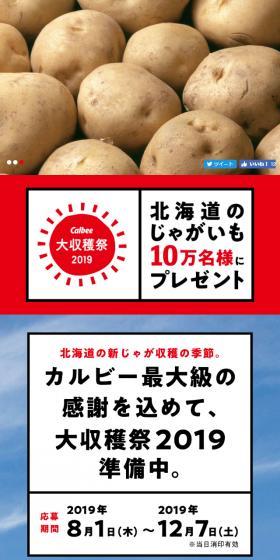 Calbee Grand Harvest Festival 2019 LP design (Events, Campaigns, Experiences / Shades of blue / Organic) Mobile version