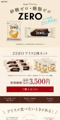 zeroアイスシリーズのLPデザイン（スナック・ガム・あめ・グミ／ベージュ系／キレイ系）スマホ版