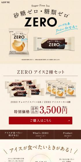 zeroアイスシリーズのLPデザイン(スナック・ガム・あめ・グミ/ベージュ系/キレイ系)スマホ版