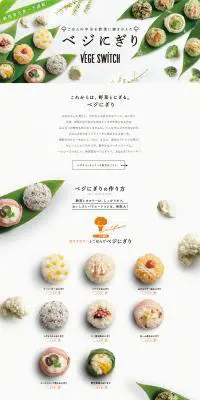 ベジにぎりのLPデザイン（食品／ホワイト系／シンプル系）PC版