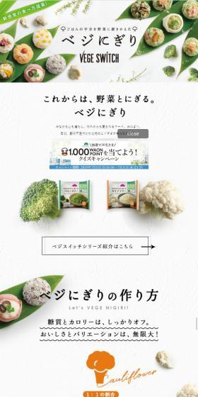 ベジにぎりのLPデザイン(食品/ホワイト系/シンプル系)スマホ版