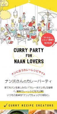 ナン派さんの カレーパーティー